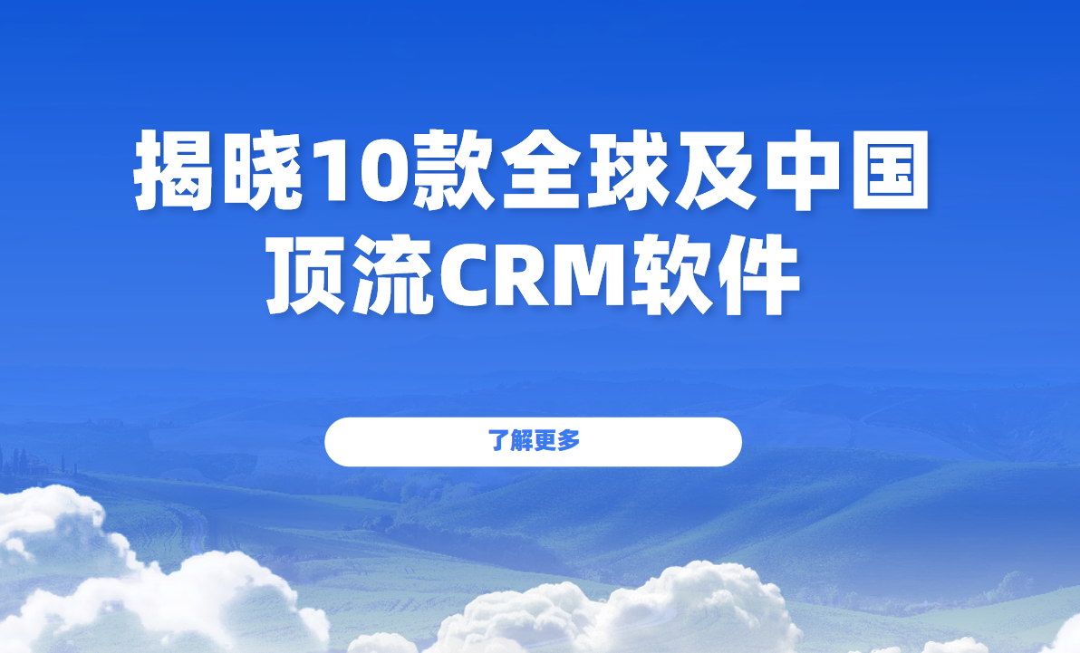 10款全球及中國(guó)頂流CRM軟件