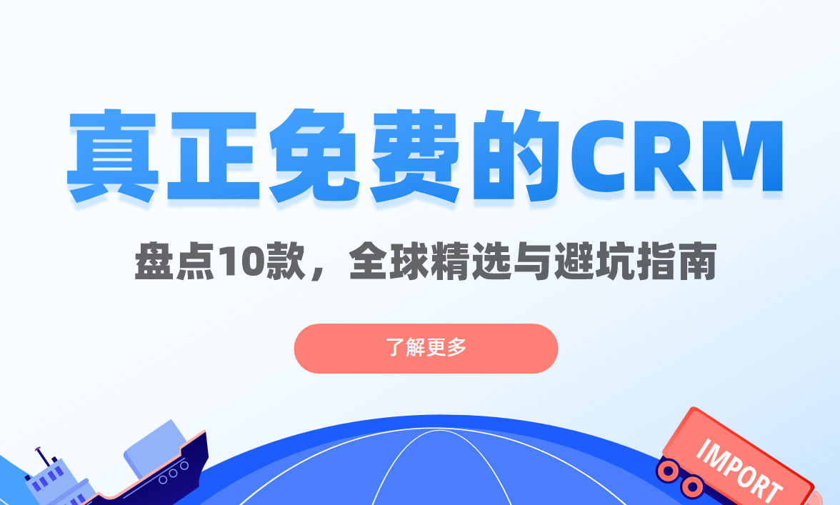 深度盤點(diǎn)10款真正免費(fèi)的全球知名CRM軟件