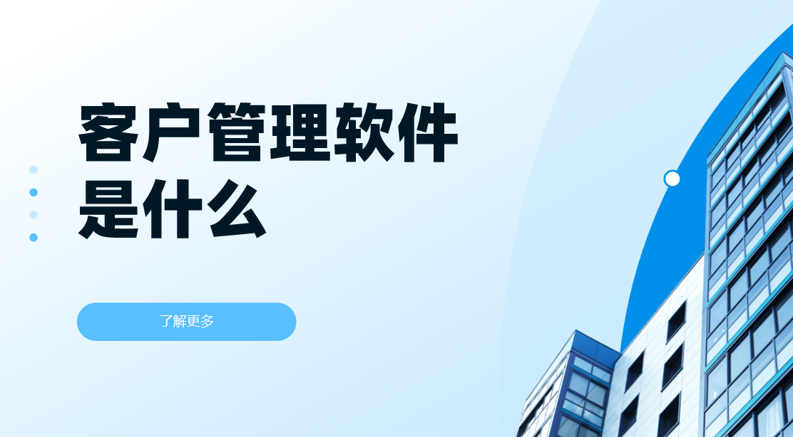 客戶管理軟件（CRM）是什么？為什么推薦八駿