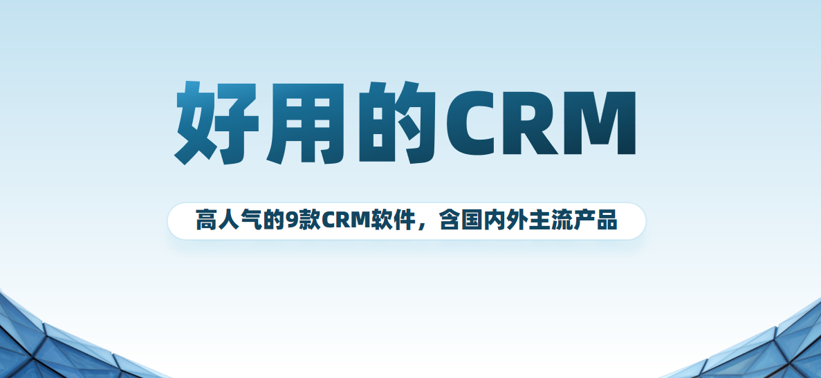 CRM軟件哪家好？全球頂尖9款CRM拆解