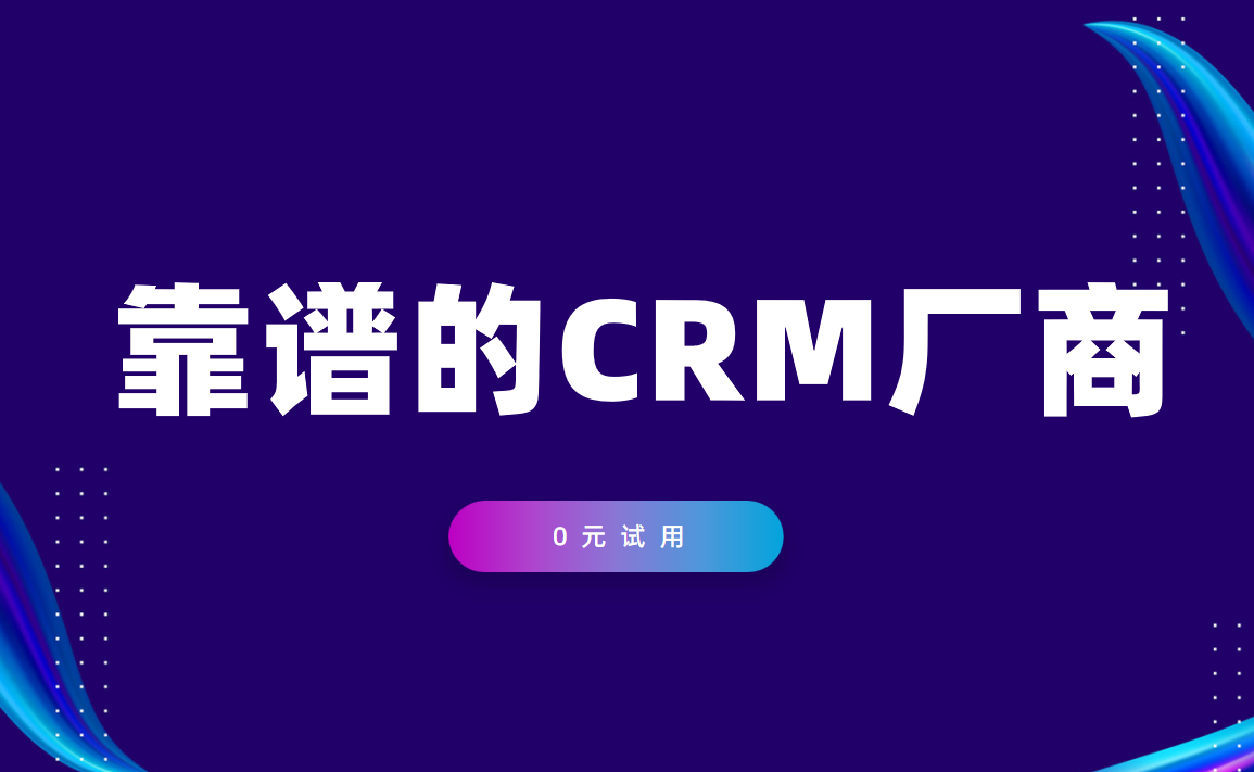 靠譜的crm