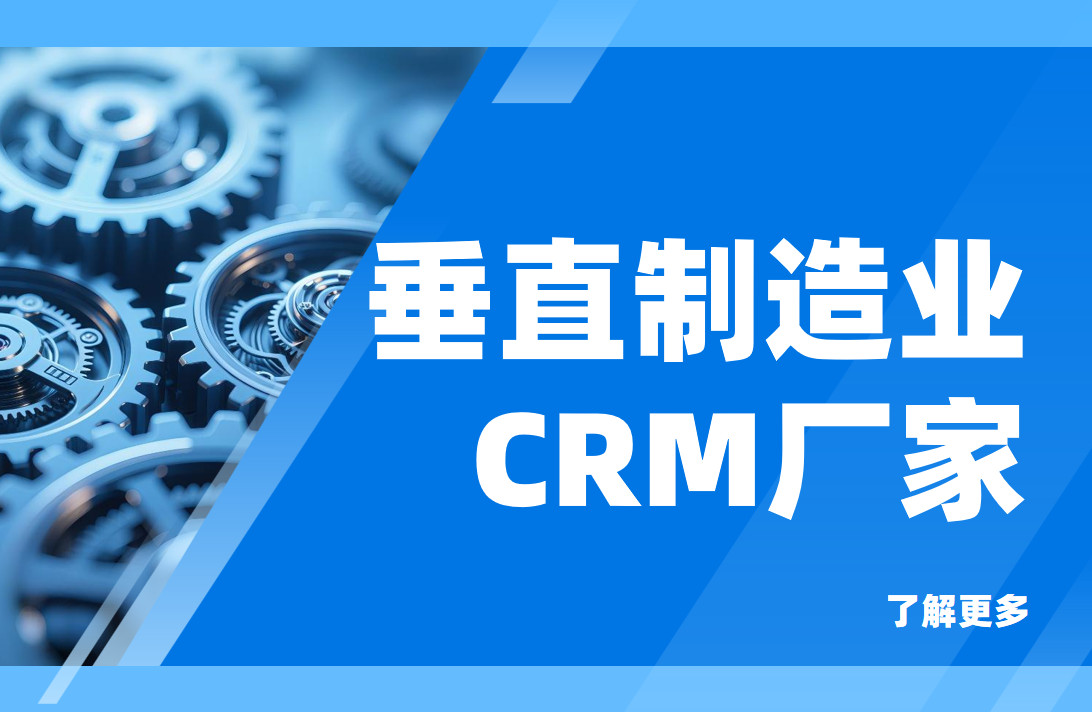 整理制造業垂直CRM廠家排名，八駿CRM入選值得關注