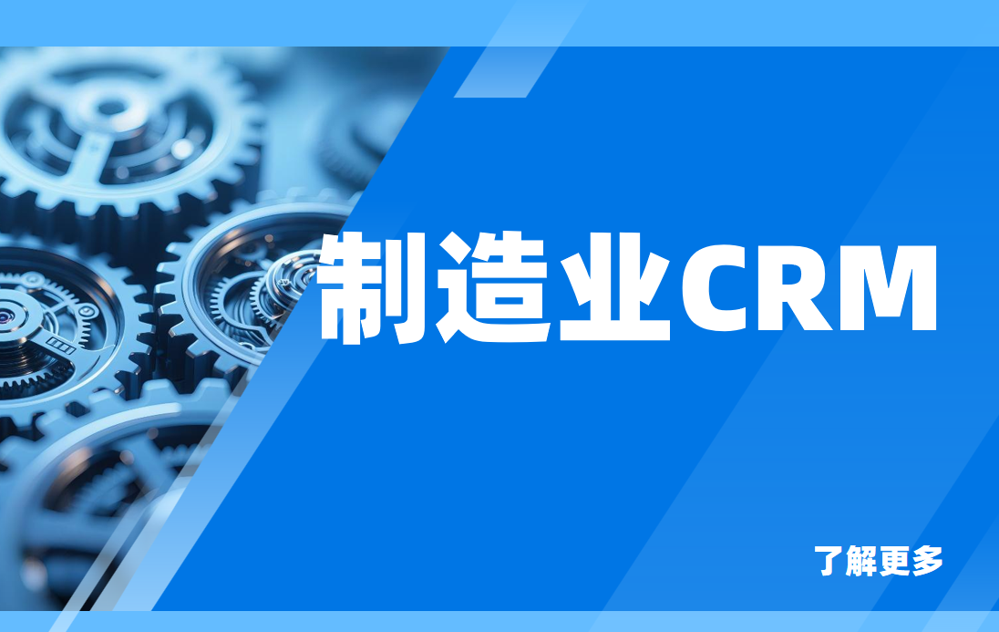 制造業CRM市場的格局分析，5款行業方案推薦