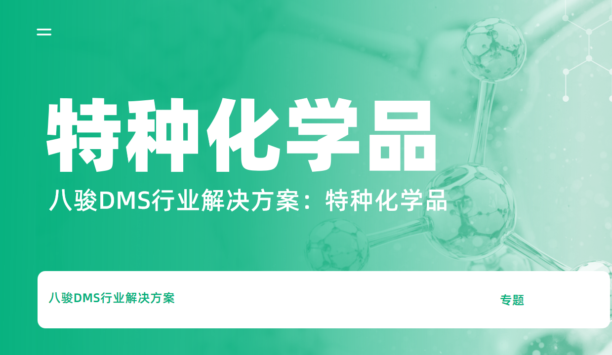 八駿DMS行業解決方案，特種化學品