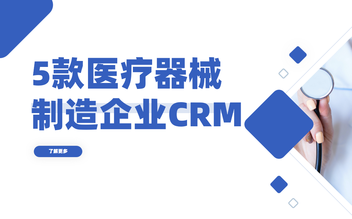 非常適合醫(yī)療器械制造企業(yè)的5款CRM軟件