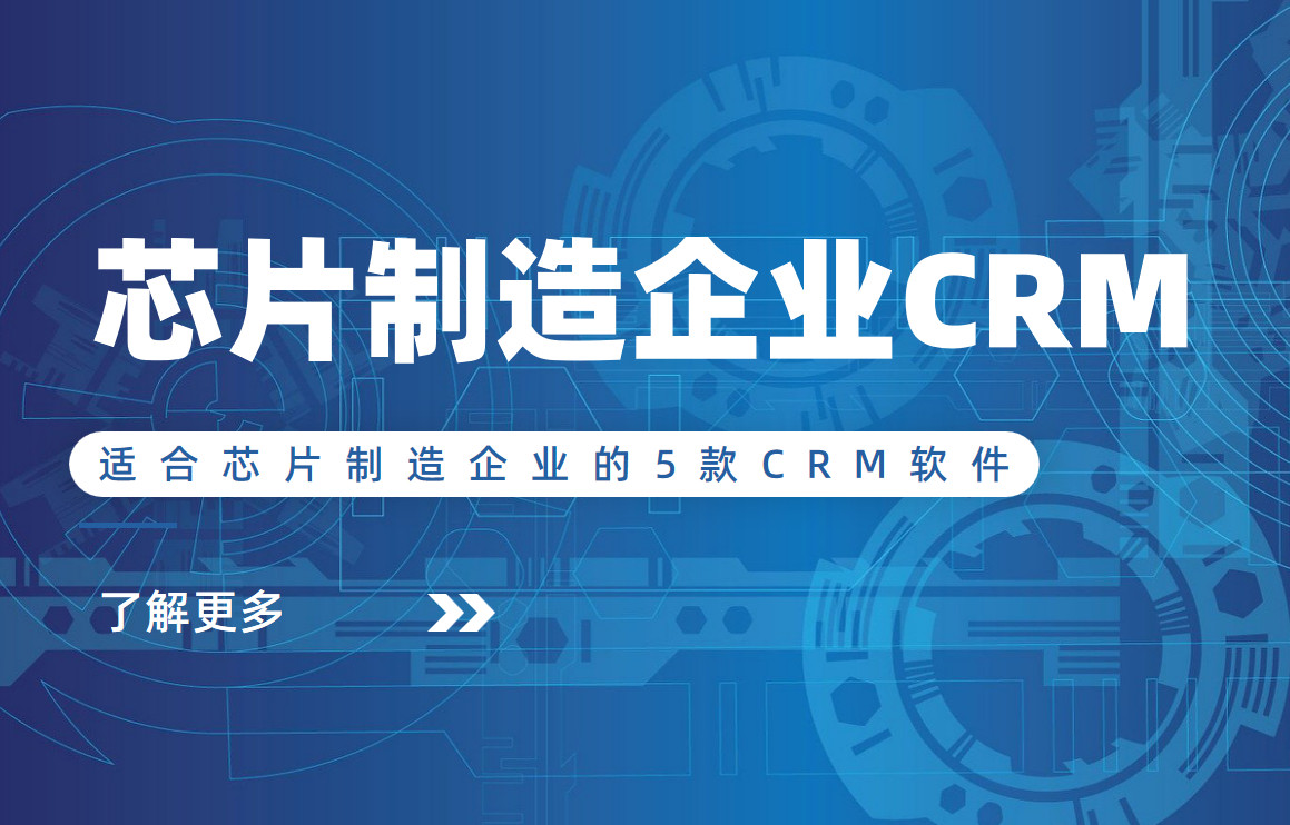 非常適合芯片制造企業的5款CRM軟件