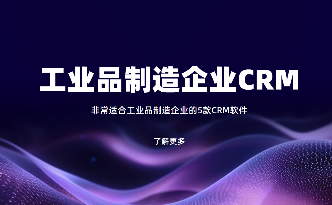 非常適合工業品制造企業的5款CRM軟件 非常適合工業品制造企業的5款CRM軟件