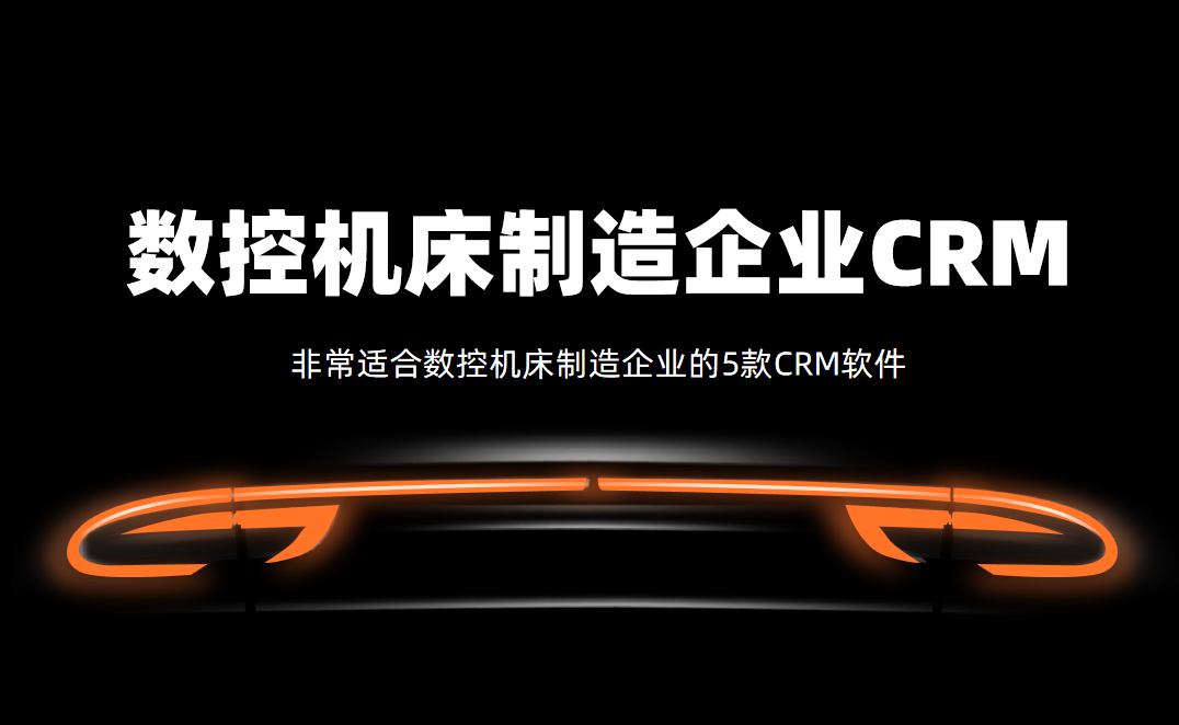 非常適合數(shù)控機(jī)床制造企業(yè)的5款CRM軟件