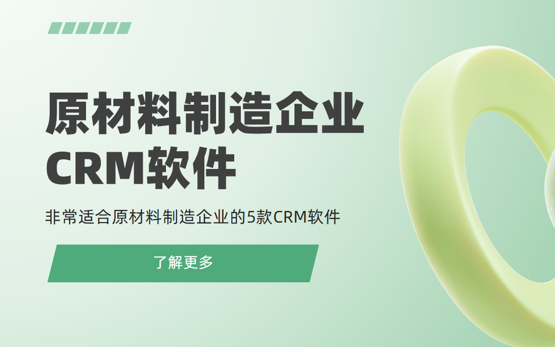 非常適合原材料制造企業的5款CRM軟件 非常適合原材料制造企業的5款CRM軟件