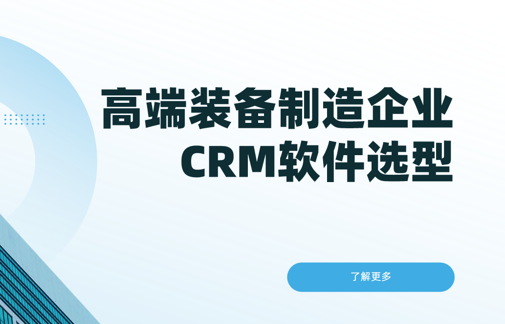 高端裝備制造企業CRM軟件選型規劃，權威指南！