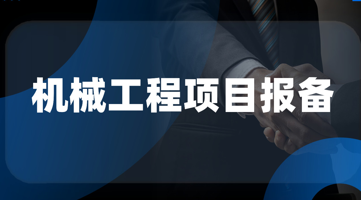 機械工程項目報備 機械工程項目報備