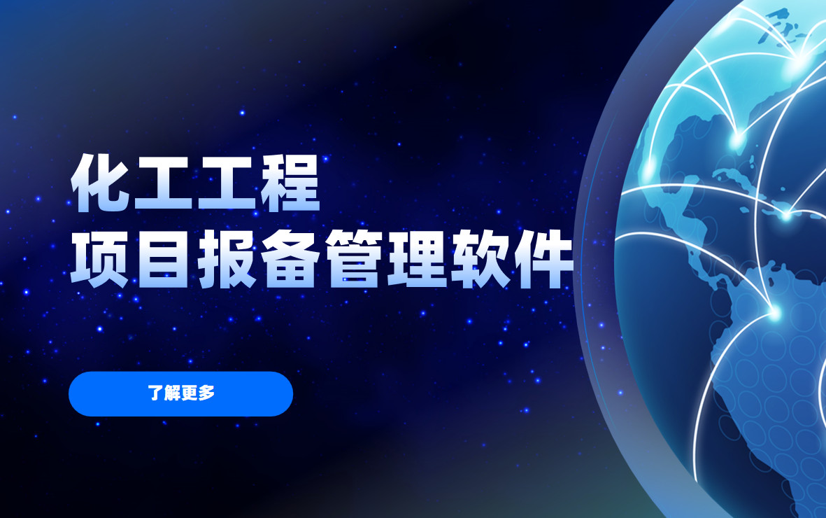 化工工程項目報備管理的利器 化工工程項目報備管理的利器