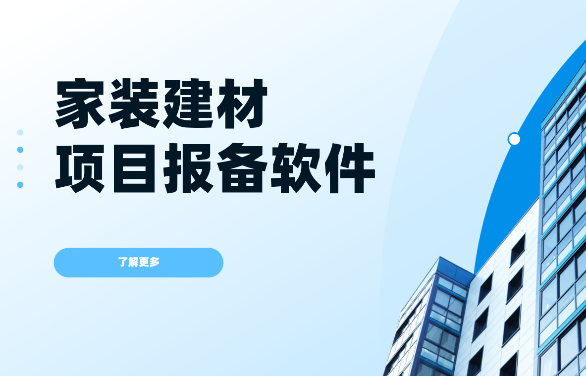 家裝建材項目報備怎么做？八駿項目報備軟件量身打造