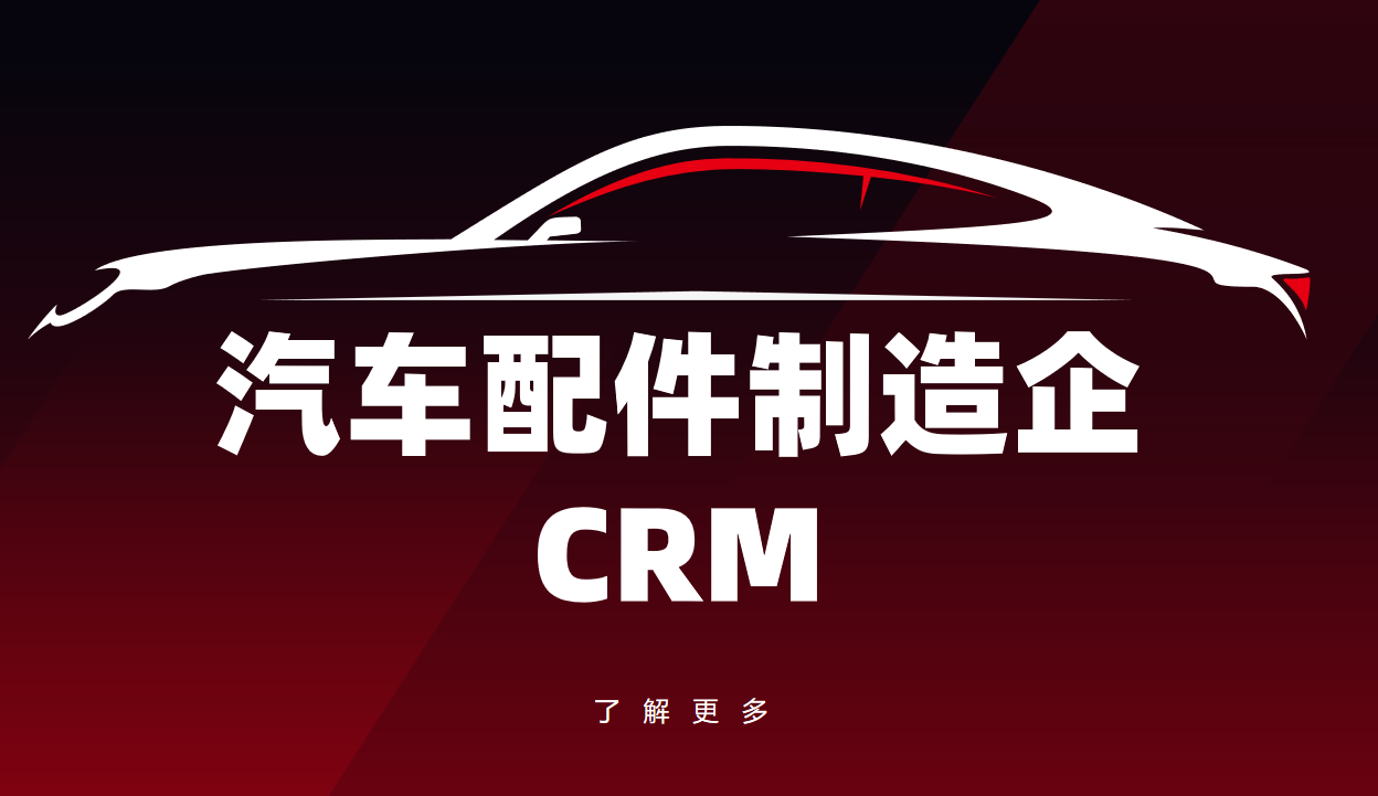 汽配制造CRM 汽配制造CRM