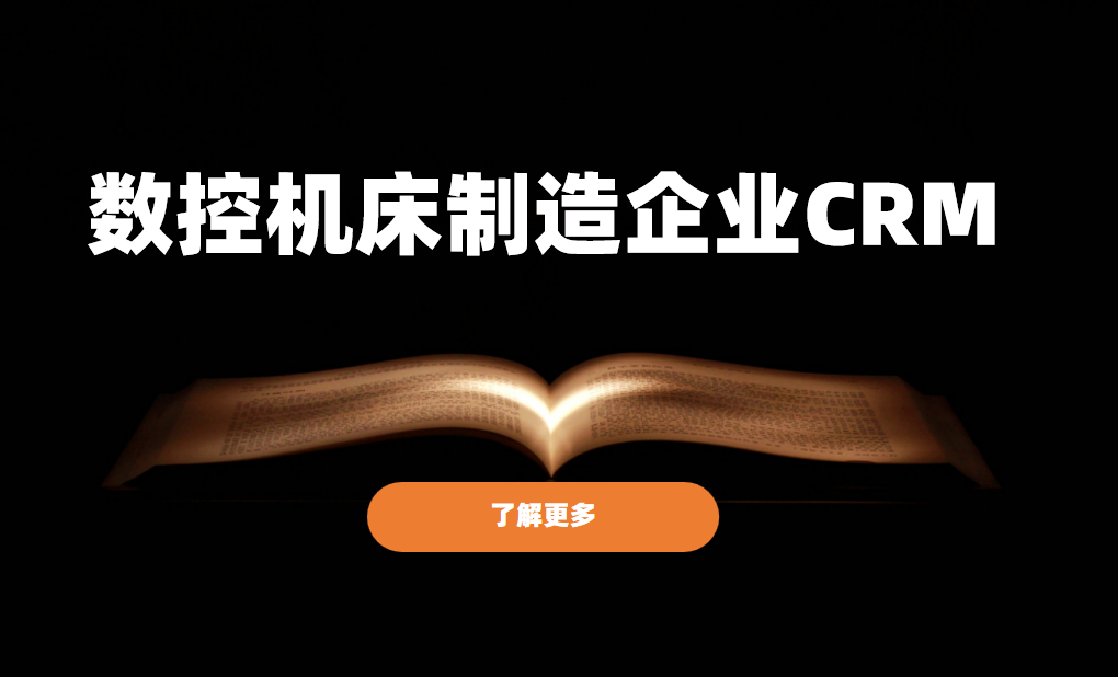 數(shù)控機(jī)床制造企業(yè)CRM軟件選型規(guī)劃，權(quán)威指南！