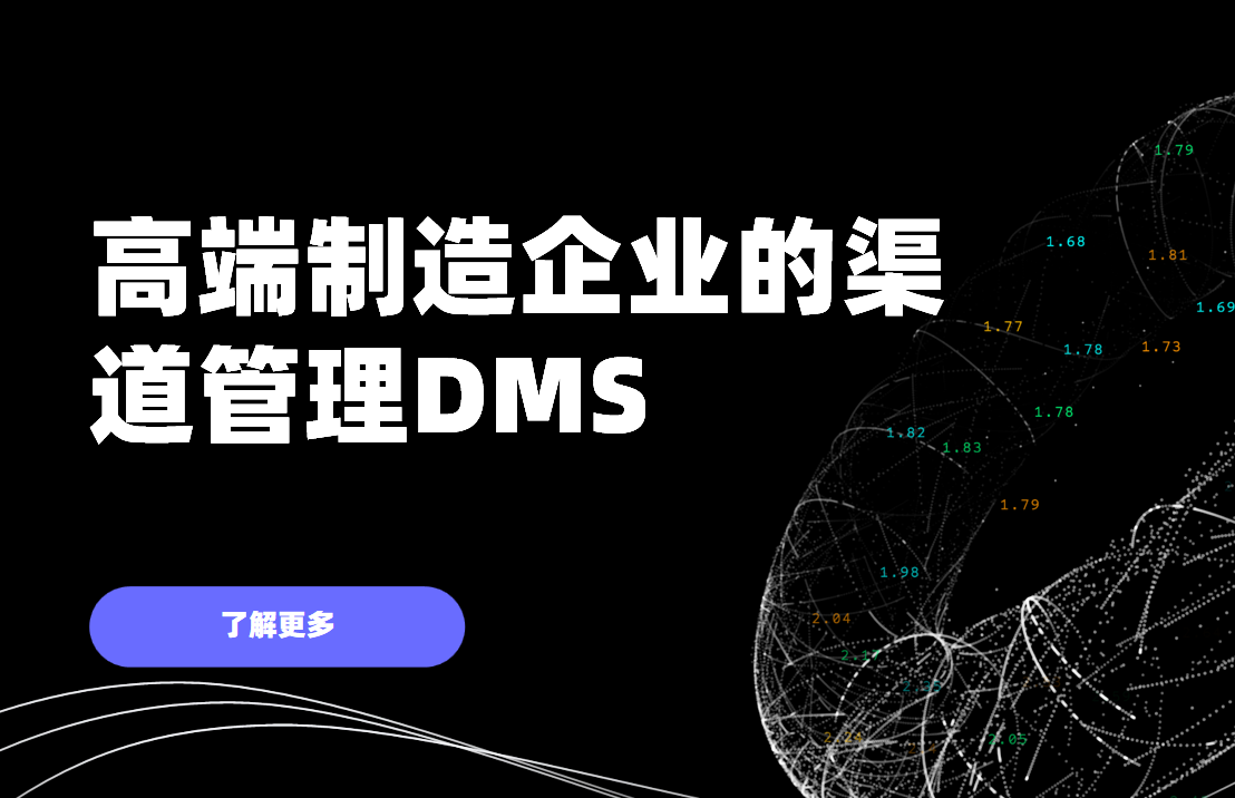 八駿DMS，高端制造企業決勝渠道管理的新引擎