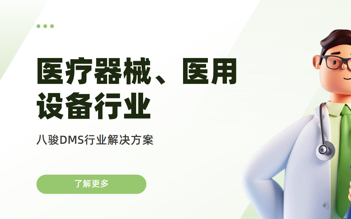 八駿DMS重塑醫療器械流通，智慧管控，驅動合規高效增長