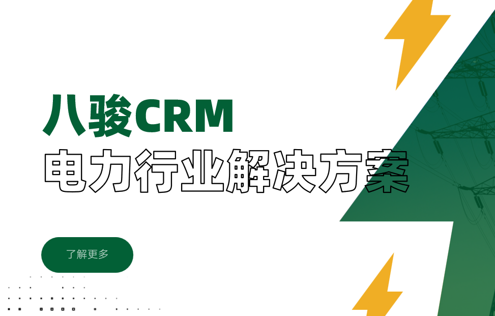 2025，八駿CRM電力行業解決方案|深度拆解
