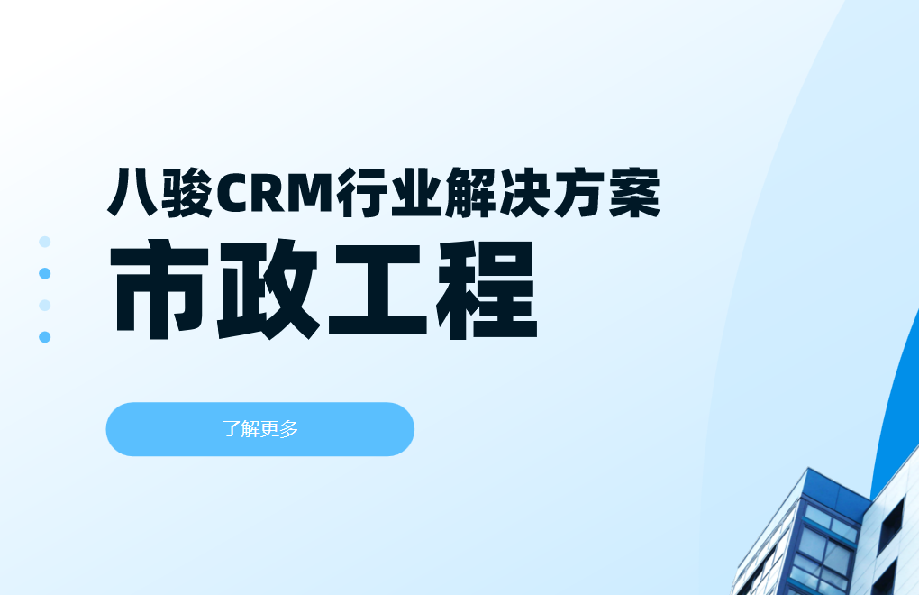 2025，八駿CRM市政工程行業解決方案|深度拆解