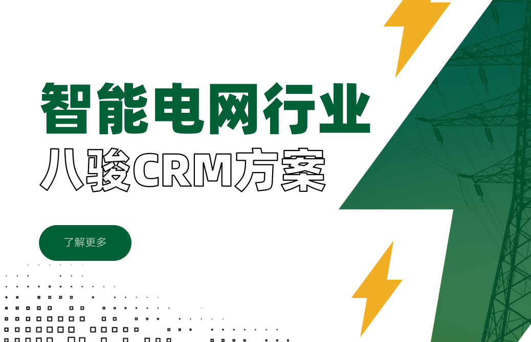 八駿CRM智能電網行業解決方案拆解
