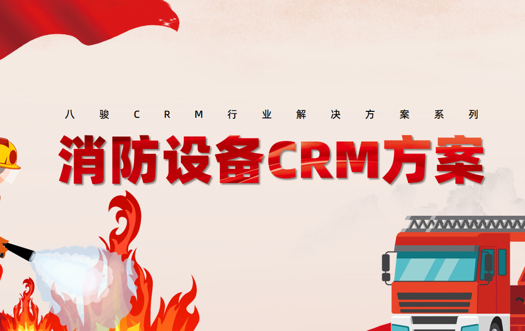2025，八駿CRM消防設備行業解決方案|深度拆解
