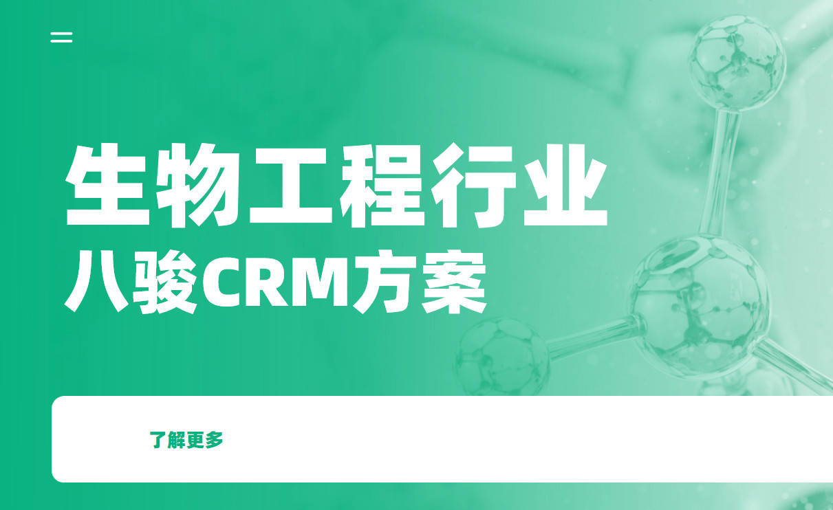 2025，八駿CRM生物工程行業解決方案|深度拆解