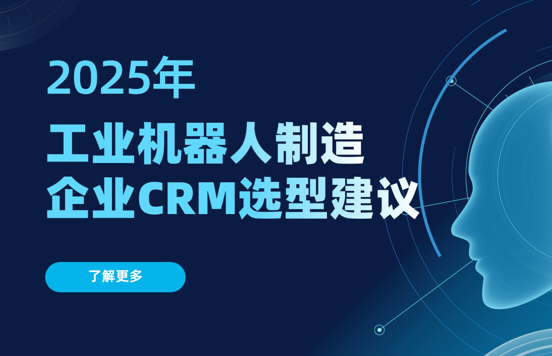 工業機器人制造企業CRM選型建議