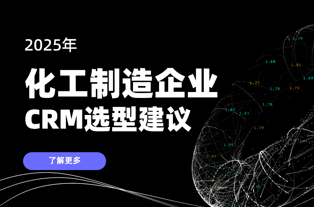 2025年，化工制造企業CRM選型建議