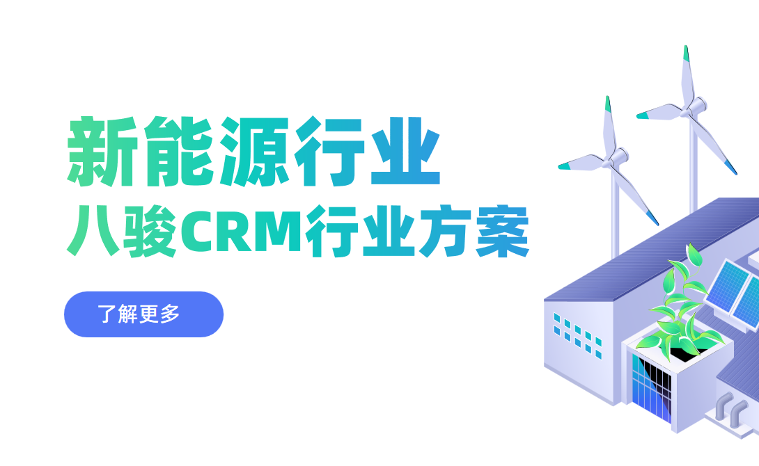 2025，八駿CRM新能源行業解決方案|深度拆解