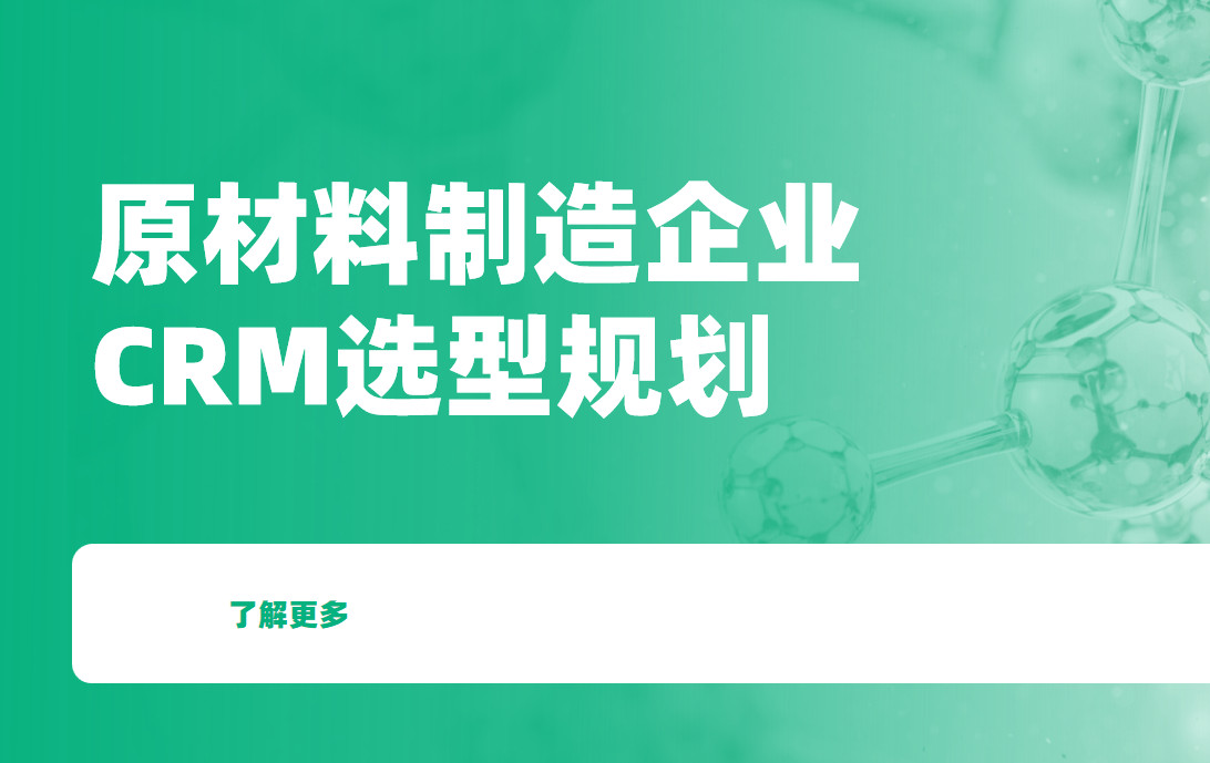 2025年，化學原料制造企業CRM選型建議
