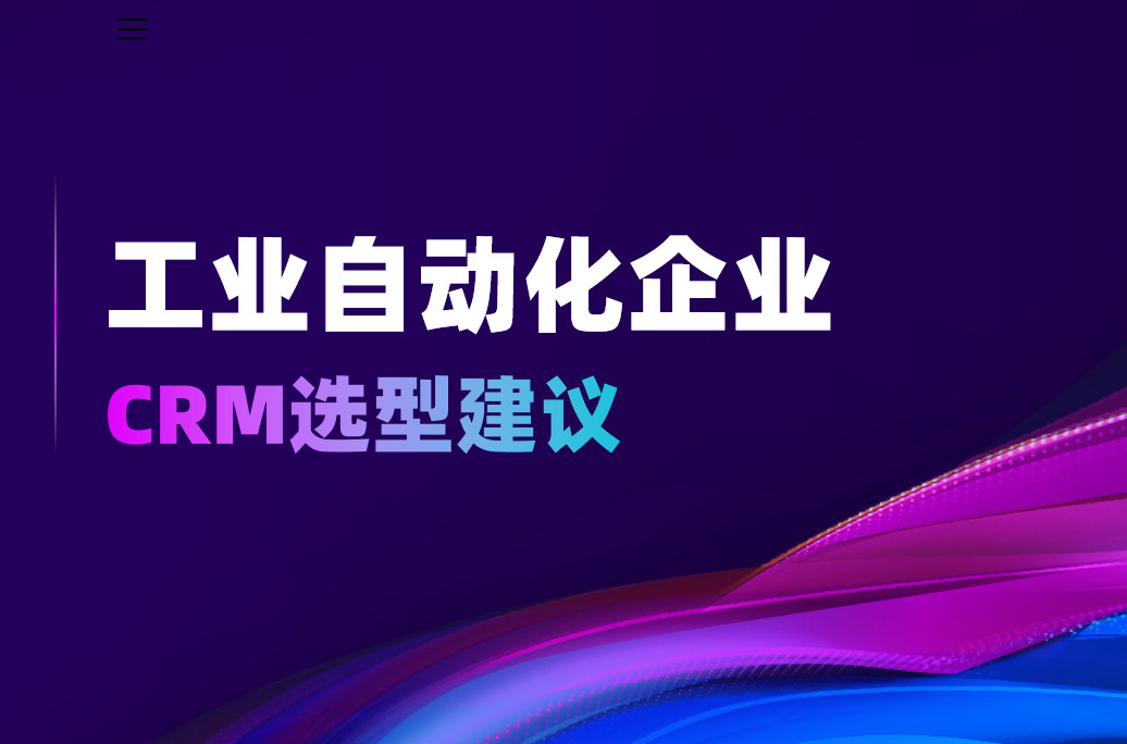2025年，工業自動化企業CRM選型建議