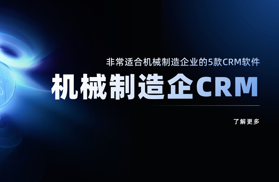 機械制造企業CRM 機械制造企業CRM