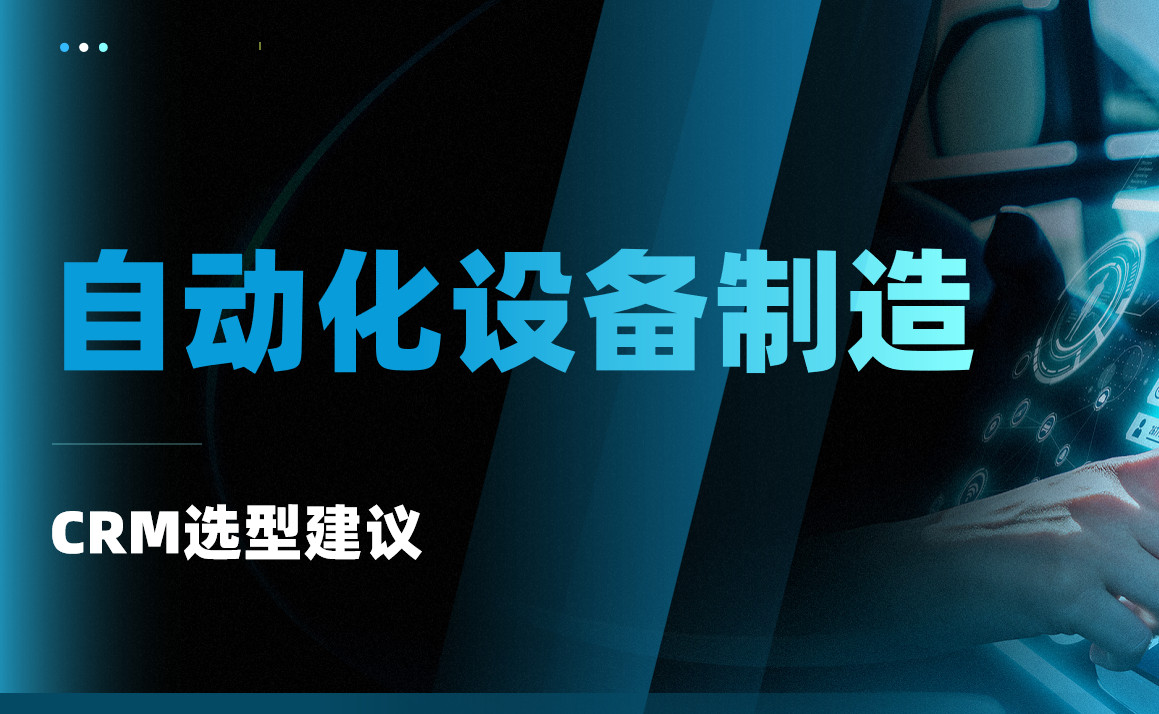 2025年，自動化設(shè)備制造企業(yè)CRM選型建議