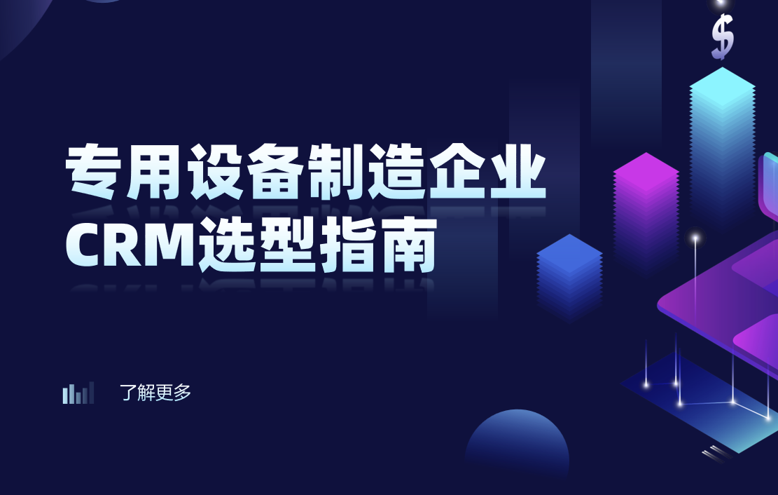 2025年，專用設備制造企業CRM選型建議
