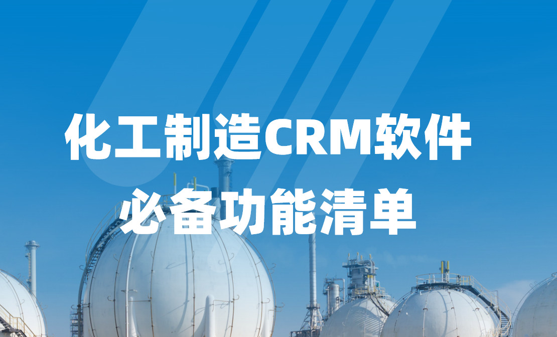 深度拆解，化工制造CRM軟件必備功能清單