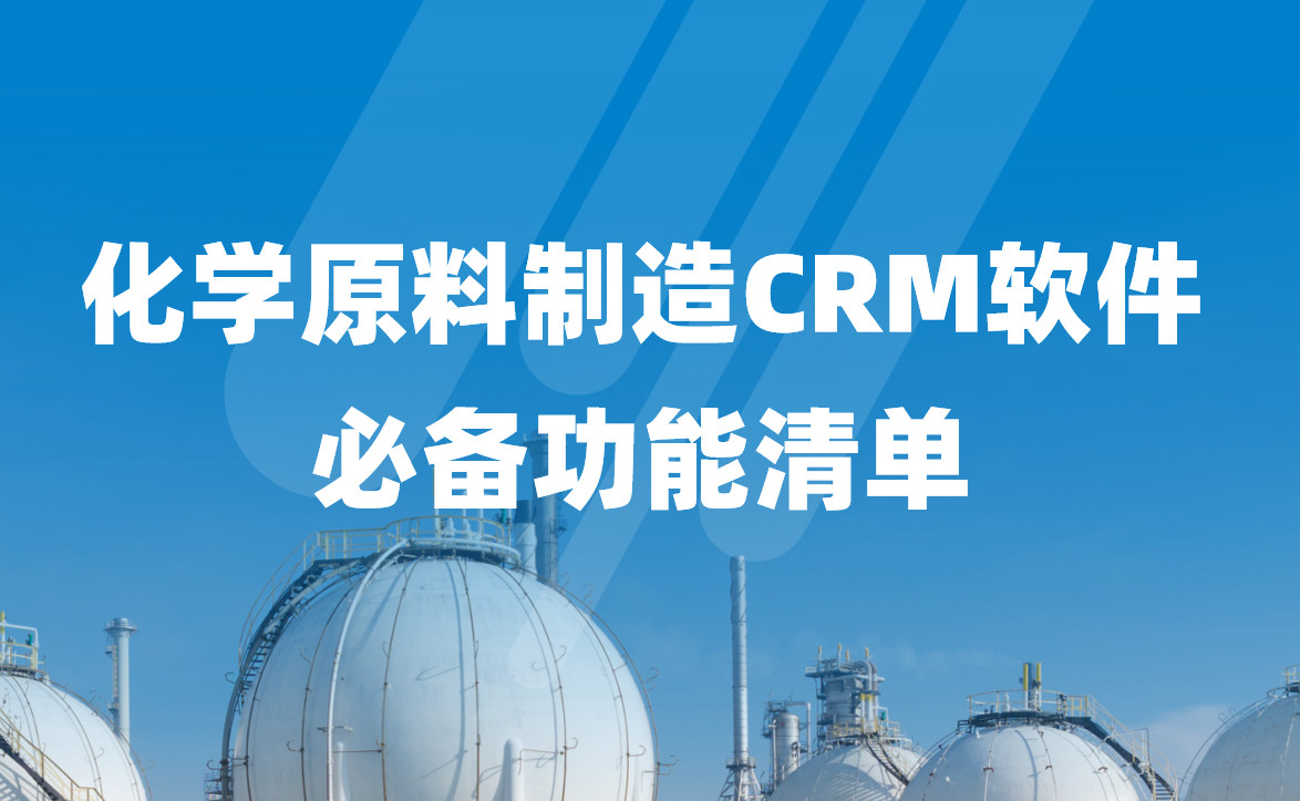 深度拆解，化學(xué)原料制造CRM軟件必備功能清單
