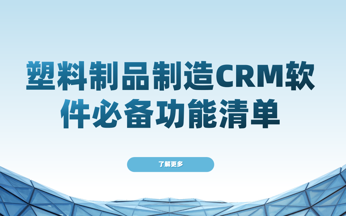 深度拆解，塑料制品制造CRM軟件必備功能清單