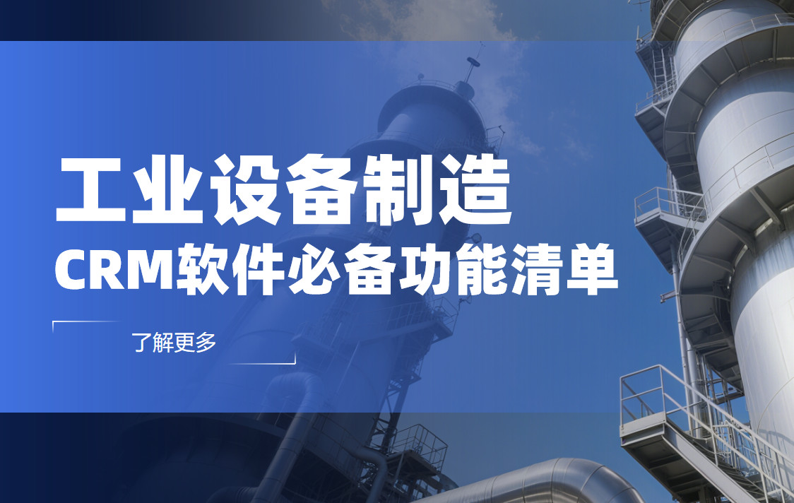 深度拆解，工業(yè)設備制造CRM軟件必備功能清單
