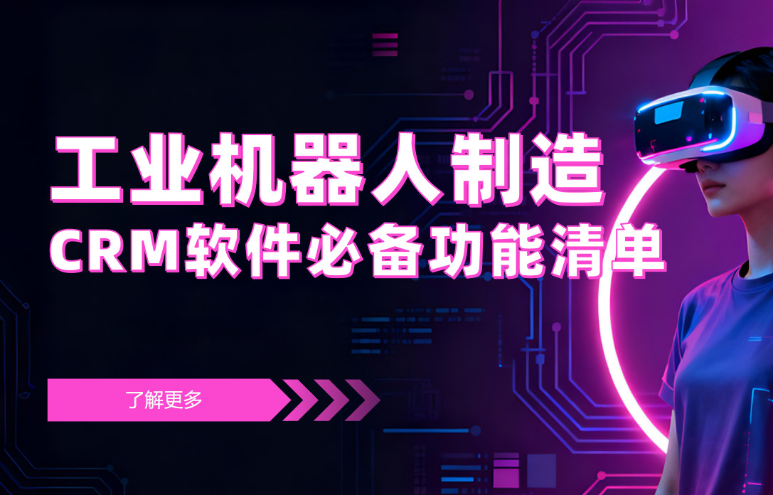 工業機器人制造CRM軟件必備功能清單