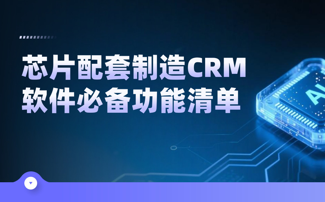 深度拆解，芯片配套制造CRM軟件必備功能清單