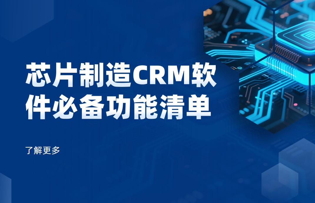 深度拆解，芯片制造CRM軟件必備功能清單