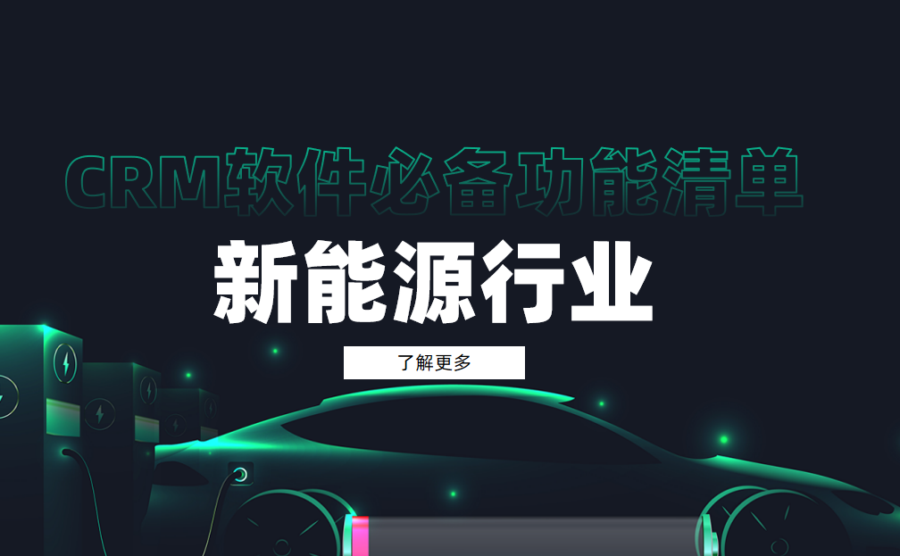 新能源CRM軟件必備功能清單 新能源CRM軟件必備功能清單