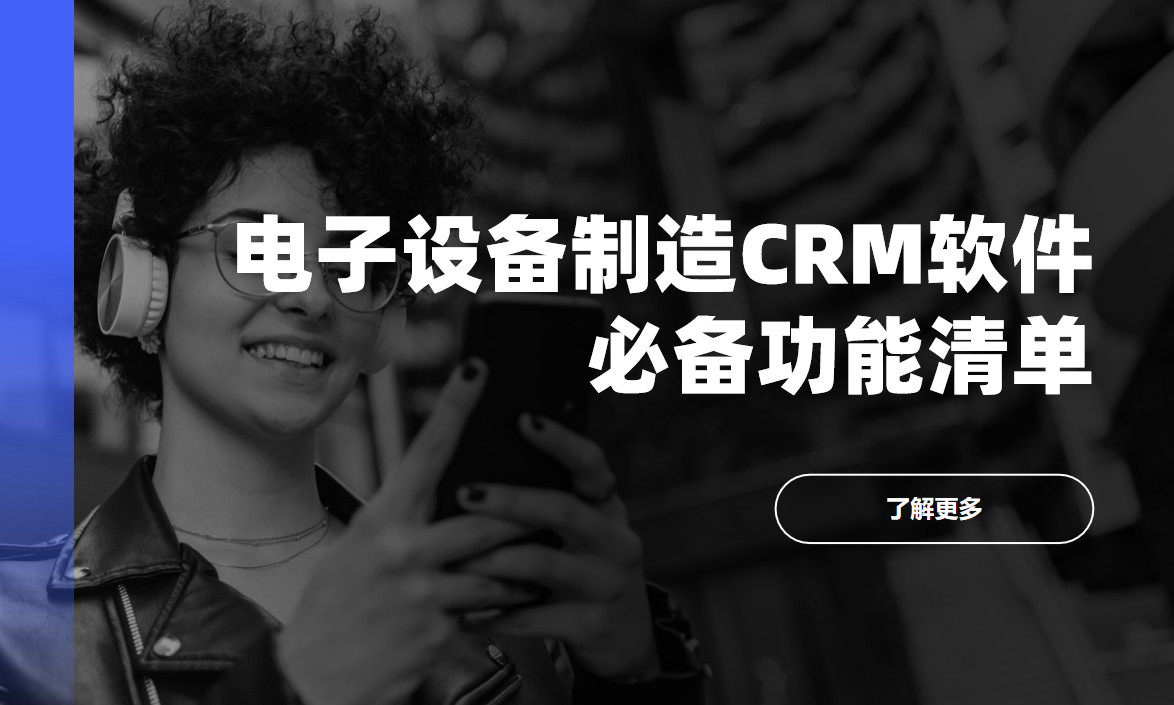 電子設備制造CRM軟件必備功能清單
