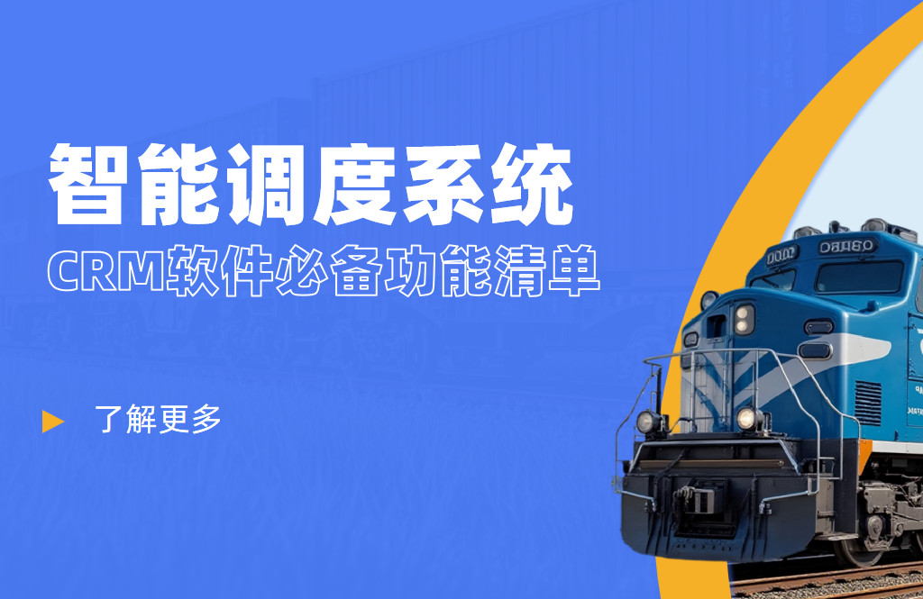 智能調(diào)度系統(tǒng)CRM軟件必備功能清單 智能調(diào)度系統(tǒng)CRM軟件必備功能清單
