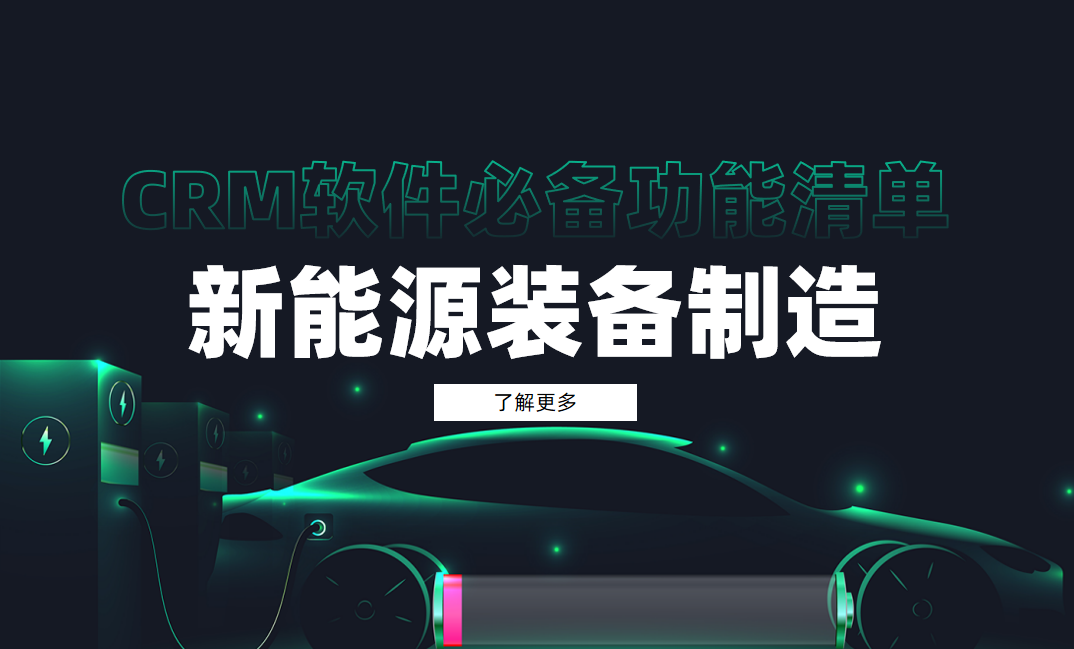 深度拆解，新能源裝備制造CRM軟件必備功能清單