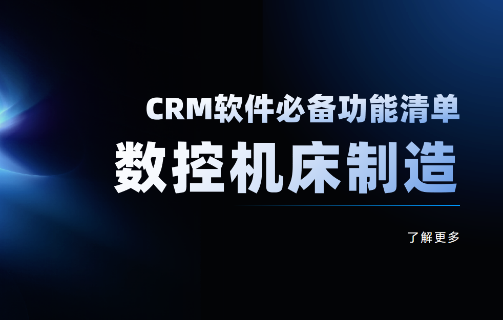 深度拆解，數控機床制造CRM軟件必備功能清單