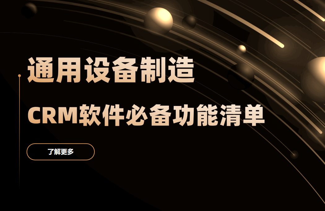 通用設備制造CRM軟件必備功能清單 通用設備制造CRM軟件必備功能清單