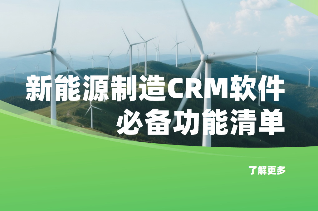 新能源制造CRM軟件必備功能清單