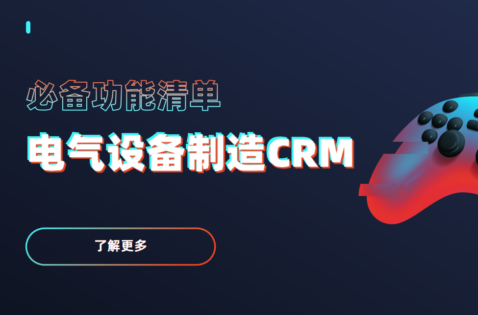 電氣設備制造CRM軟件必備功能清單 電氣設備制造CRM軟件必備功能清單