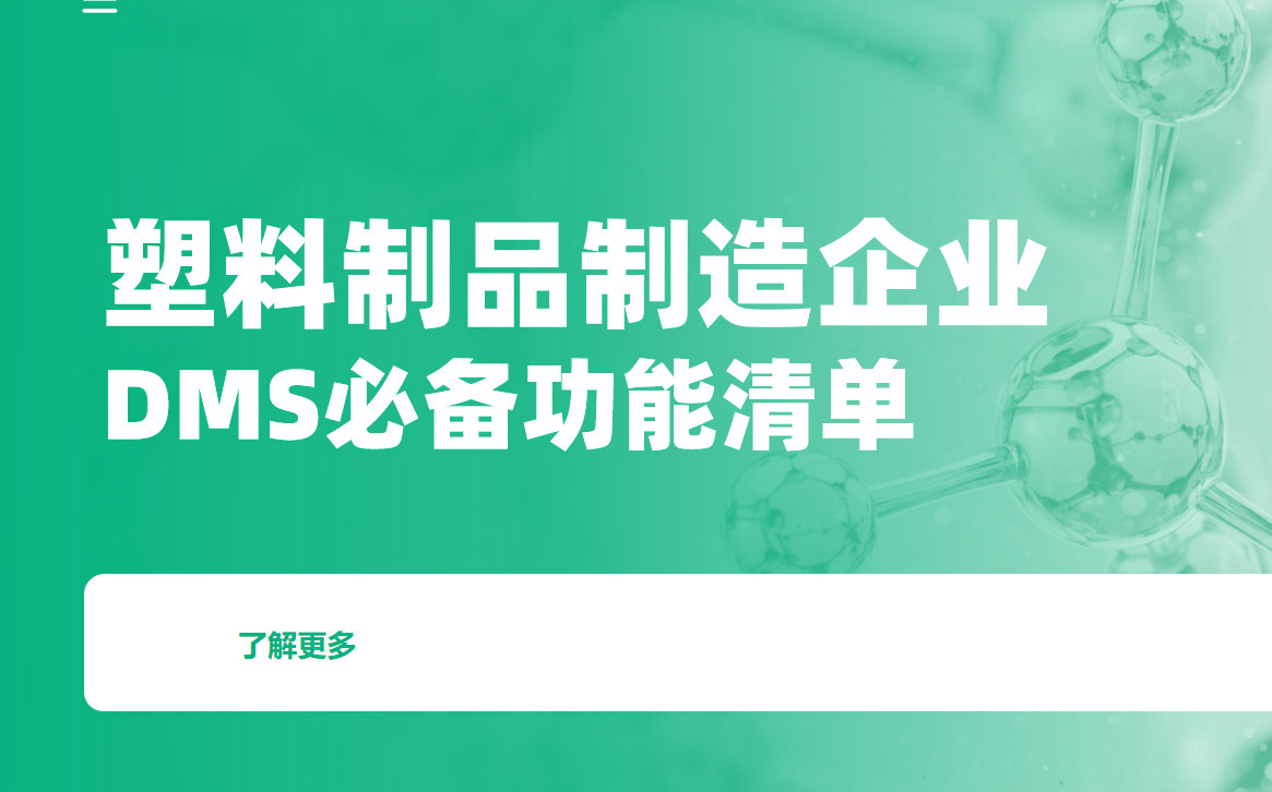 塑料制品制造企業DMS渠道管理軟件必備功能清單 塑料制品制造企業DMS渠道管理軟件必備功能清單